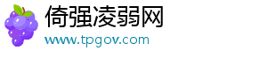 倚强凌弱网_分享热门信息